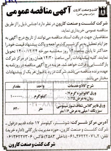 مناقصه، مناقصه خرید ورق گالوانیزه گرم 0.7 رول به عرض 1/25	... 