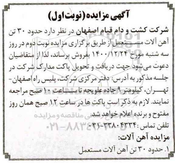 مزایده، مزایده فروش حدود 30 تن آهن آلات مستعمل