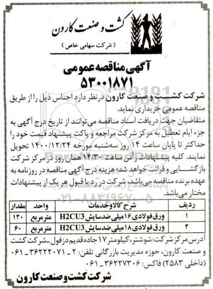 مناقصه، مناقصه خرید ورق فولادی 16 میلی ضد سایش H2CU3 