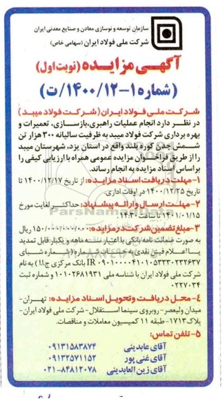 مزایده، مزایده انجام عملیات راهبری، بازسازی، تعمیرات و بهره برداری ...