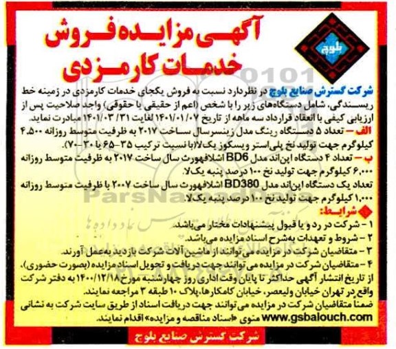 مزایده روش خدمات کارمزدی