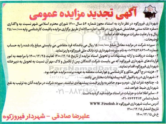 تجدید مزایده واگذاری سفره خانه سنتی