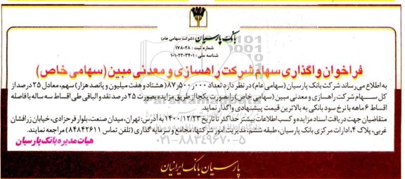 فراخوان واگذاری سهام