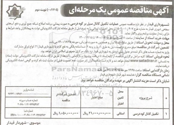 مناقصه، مناقصه عمومی عملیات تکمیل کانال سیل بر کوه درسی - نوبت دوم 
