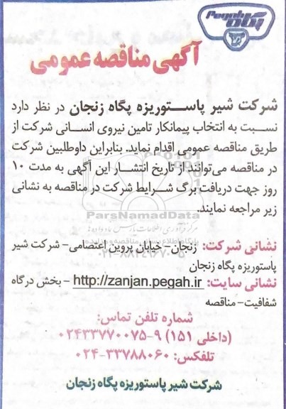 مناقصه، مناقصه انتخاب پیمانکار تامین نیروی انسانی