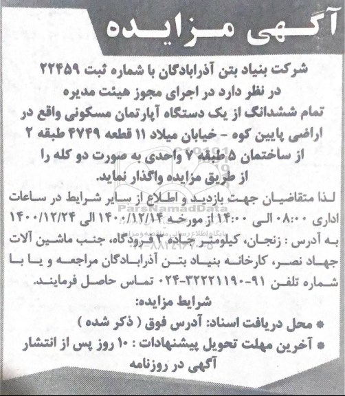 مزایده،مزایده فروش ششدانگ از یک دستگاه آپارتمان مسکونی