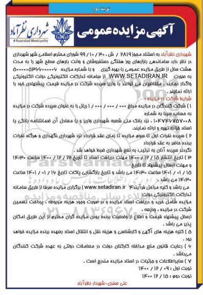 مزایده ساماندهی بازارهای روز هفتگی ، دستفروشان و وانت بارهای سطح شهر - نوبت دوم