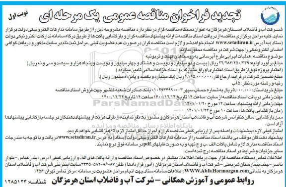 تجدید مناقصه، تجدید مناقصه عملیات اجرای آبرسانی به روستای
