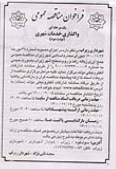 مناقصه واگذاری جمع آوری زباله، رفت و روب سطح شهر زیراب - نوبت سوم