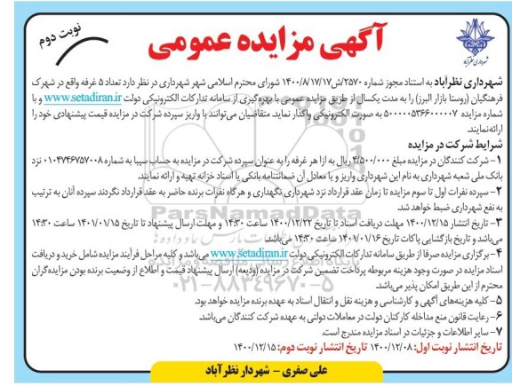 مزایده واگذاری تعداد 5 غرفه - نوبت دوم