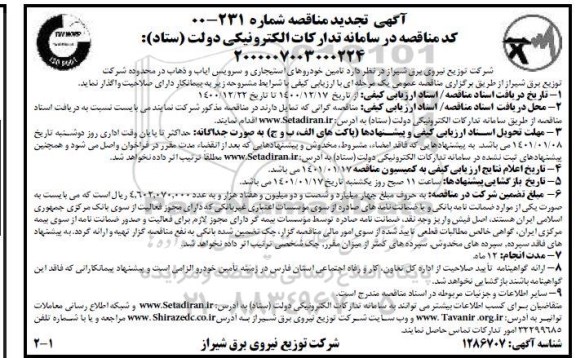 مناقصه ، تجدید مناقصه تامین خودروهای استیجاری و سرویس ایاب و ذهاب 