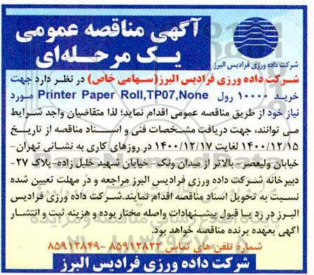 مناقصه , مناقصه خرید 10000 رول printer paper roll ,tp 07 , none