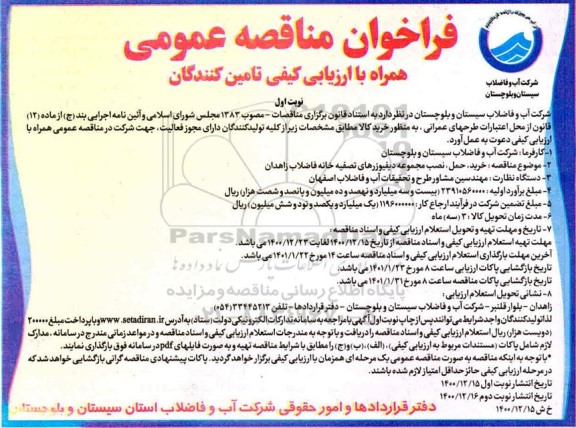 فراخوان مناقصه خرید حمل و نصب مجموعه دیفیوزرهای تصفیه خانه فاضلاب 