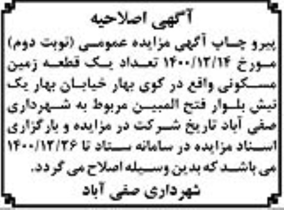 اصلاحیه آگهی مزایده فروش یک قطعه زمین مسکونی