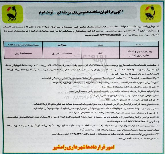 فراخوان مناقصه پروژه زیرسازی و آسفالت معابر شهری  - نوبت دوم
