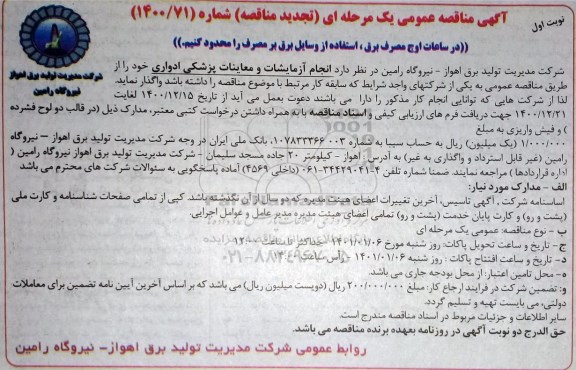 تجدید مناقصه انجام آزمایشات و معاینات پزشکی 