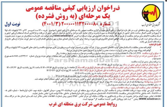 فراخوان مناقصه خرید 1300 ست اسپیسر 63 و 230 کیلوولت