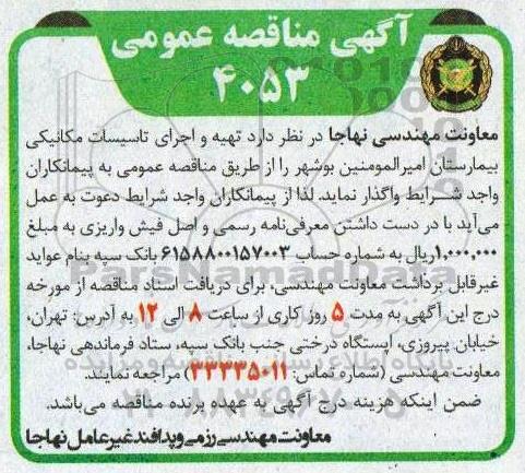 مناقصه، مناقصه تهیه و اجرای تاسیسات مکانیکی بیمارستان
