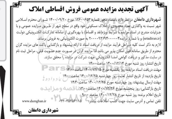 مزایده، تجدید مزایده فروش املاک مسکونی 