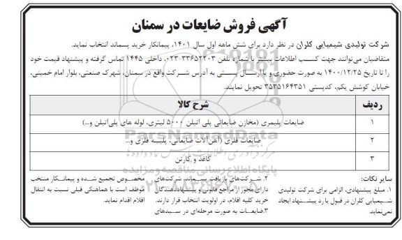 مزایده، آگهی فروش ضایعات 