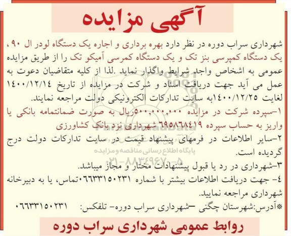مزایده واگذاری بهره برداری و اجاره یک دستگاه لودر ال 90
