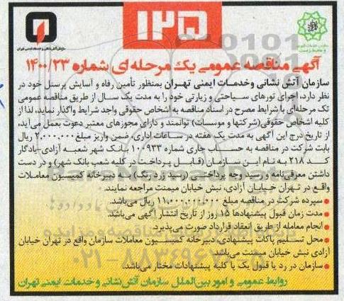 مناقصه واگذاری اجرای تورهای سیاحتی و زیارتی