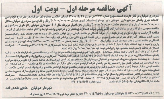 مناقصه، مناقصه انجام امور خدمات شهری و فضای سبز... 