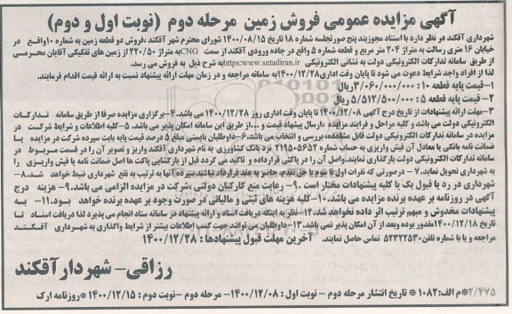 مزایده، مزایده فروش دو قطعه زمین    نوبت دوم