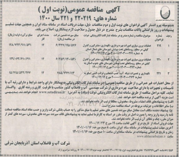مناقصه عملیات برون سپاری امورات بهره برداری ، نگهداری ، مشترکین و کنترل کیفی....