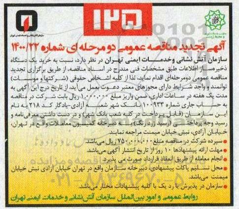 مناقصه خرید یک دستگاه ذخیره ساز اطلاعات