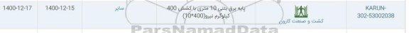 استعلام پایه برقی بتنی 10 متری با کشش 400 کیلوگرم نیرو (10*400)