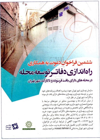 فراخوان، ششمین فراخوان دعوت به همکاری راه اندازی دفاتر توسعه محله