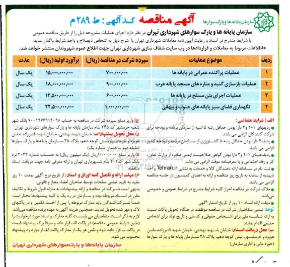 مناقصه عملیات پراکنده عمرانی و ...