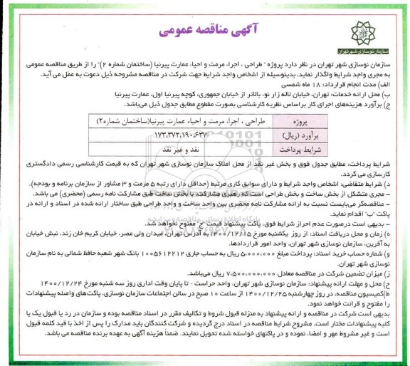 مناقصه طراحی،اجرا،مرمت و احیا عمارت پیرنیا