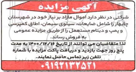 مزایده اموال مازاد بر نیاز شامل ضایعات ...