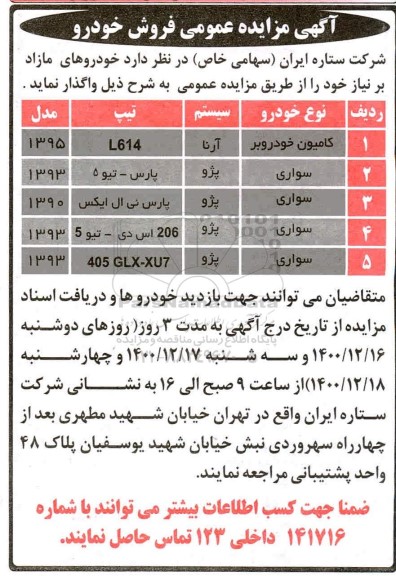 مزایده عمومی فروش خودرو