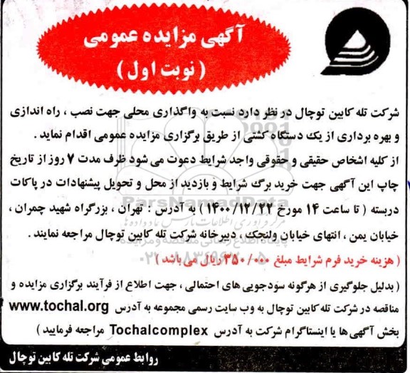 مزایده، مزایده واگذاری محلی جهت نصب، راه اندازی و بهره برداری از یک دستگاه کشتی