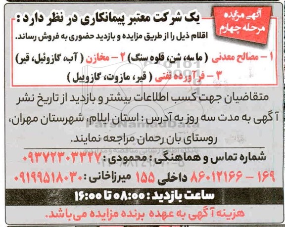 مزایده مصالح معدنی.....