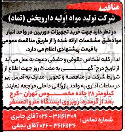 مناقصه خرید تجهیزات دوربین در واحد انبار مواد 