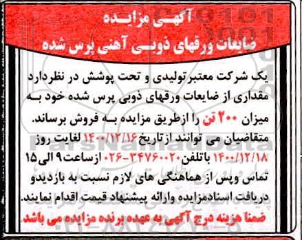 مزایده فروش ضایعات ورقهای ذوبی آهنی پرس شده