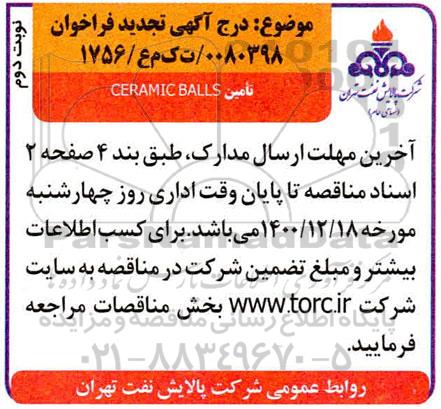 تجدید فراخوان تامین CERAMIC BALLS 