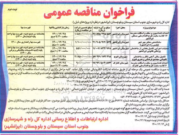 مناقصه احداث فونداسیون و سقف و اسکلت مدرسه ۱۲ کلاسه و... نوبت دوم 
