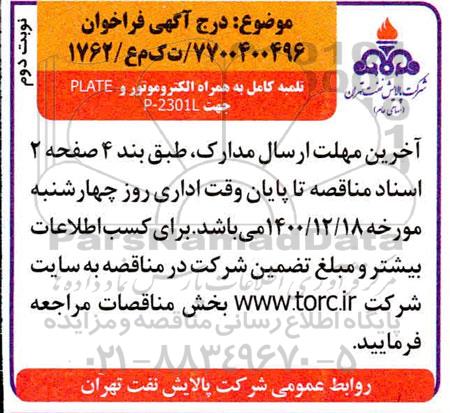 فراخوان تلمبه کامل به همراه الکتروموتور و PLATE جهت 2301L -P