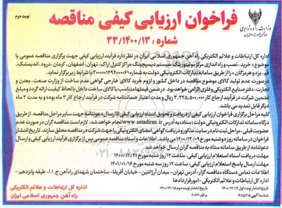 فراخوان مناقصه خرید نصب و راه اندازی مرکز مونیتورینگ سیستم دیسپچینگ نوبت دوم 