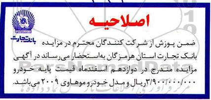 اصلاحیه مزایده فروش یک دستگاه خودور موهاوی