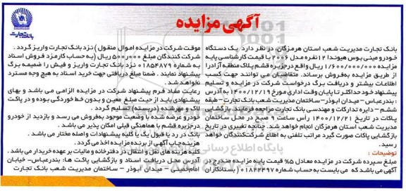 مزایده، مزایده فروش یک دستگاه خودرو مینی بوس هیوندا 12 نفره
