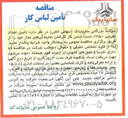 مناقصه، مناقصه تامین لباس کار 