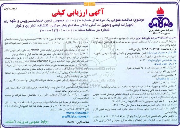 ارزیابی کیفی مناقصه تامین خدمات، سرویس و نگهداری تجهیزات ایمنی و تجهیزات آتش نشانی 