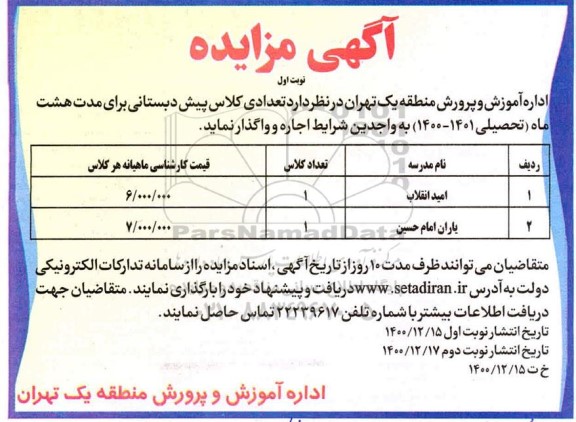 مزایده تعدادی کلاس پیش دبستانی