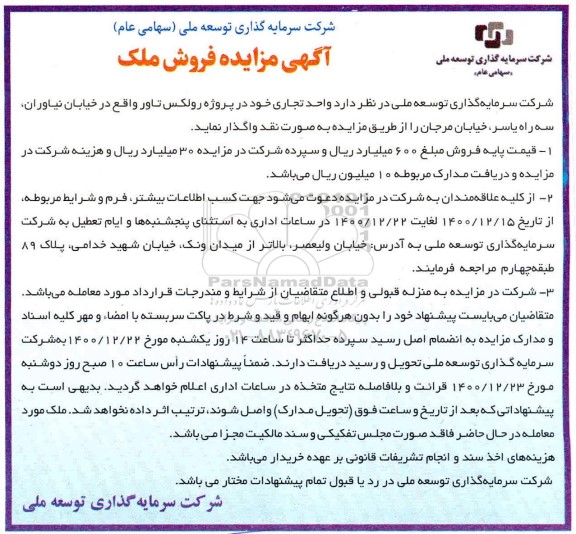 مزایده مزایده فروش ملک واحد تجاری